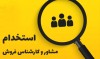 خانواده فرهنگیان زیر چتر اشتغال زایی بیمه معلم